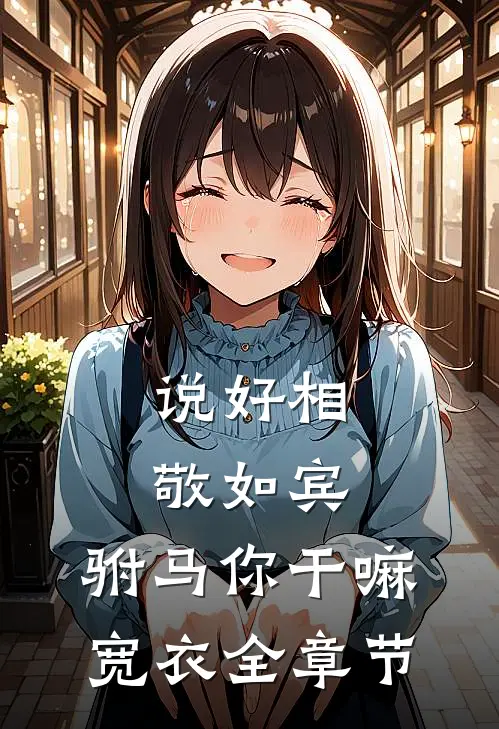 说好相敬如宾，驸马你干嘛宽衣全章节
