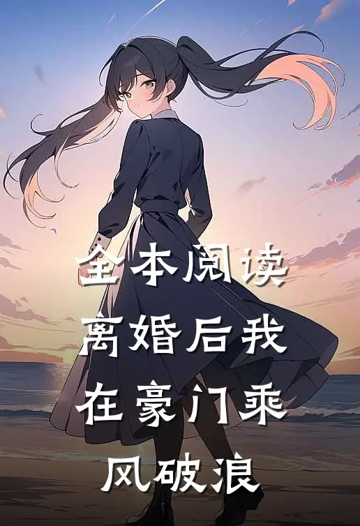 全本阅读离婚后我在豪门乘风破浪