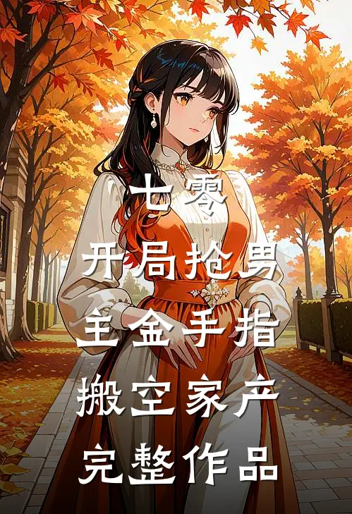 七零：开局抢男主金手指搬空家产完整作品