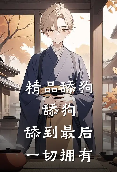 精品舔狗，舔狗，舔到最后一切拥有
