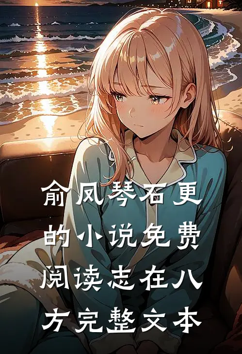 俞凤琴石更的小说免费阅读志在八方完整文本