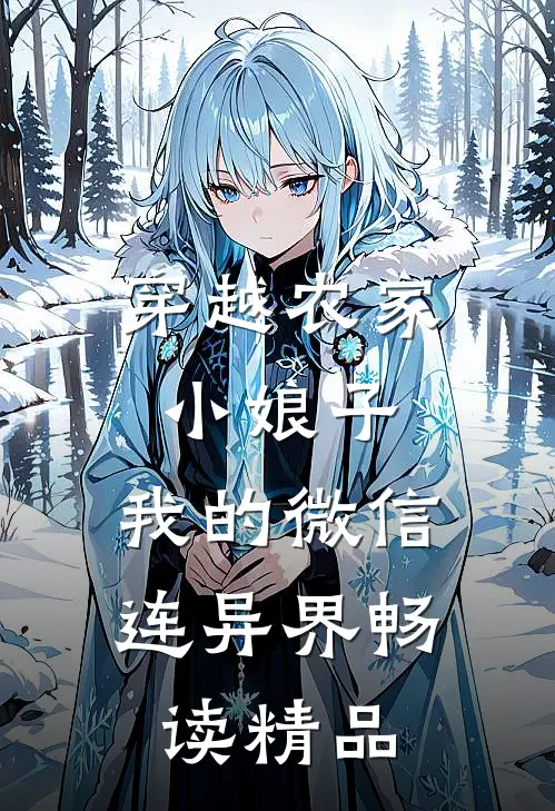 穿越农家小娘子，我的微信连异界畅读精品