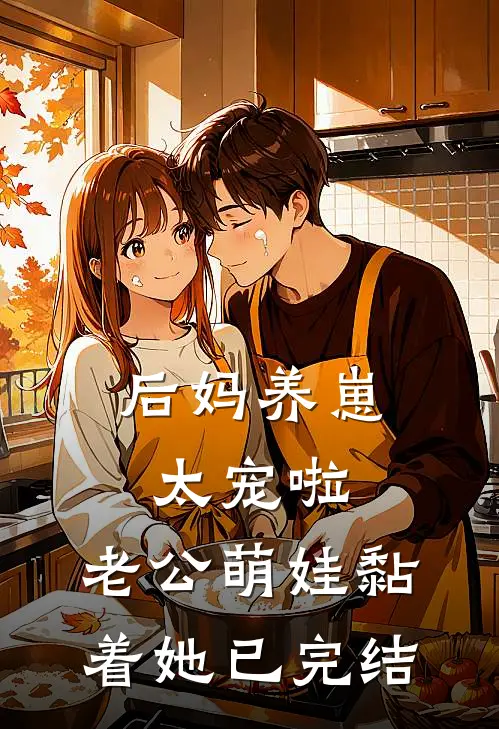 后妈养崽：太宠啦，老公萌娃黏着她已完结