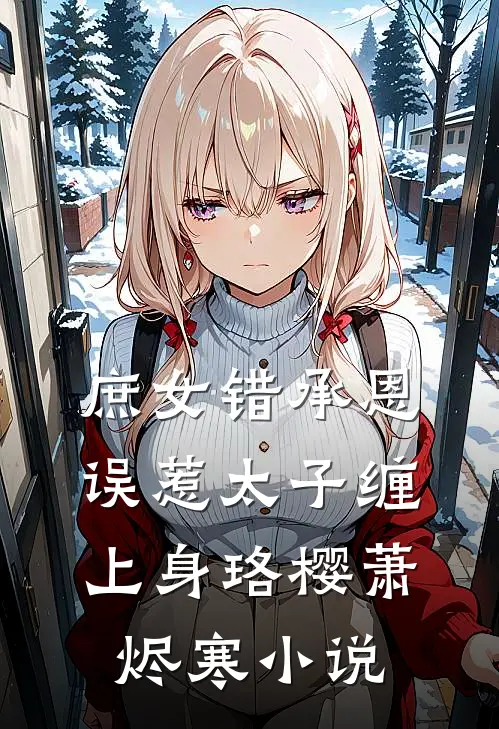 庶女错承恩，误惹太子缠上身珞樱萧烬寒小说