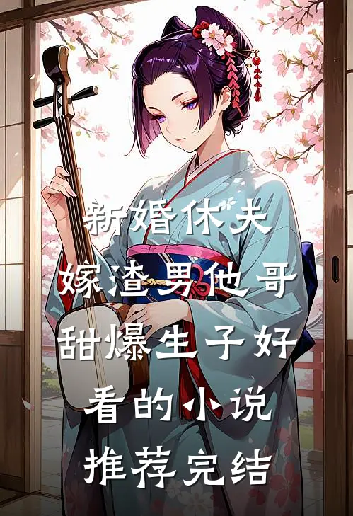 新婚休夫：嫁渣男他哥甜爆生子好看的小说推荐完结