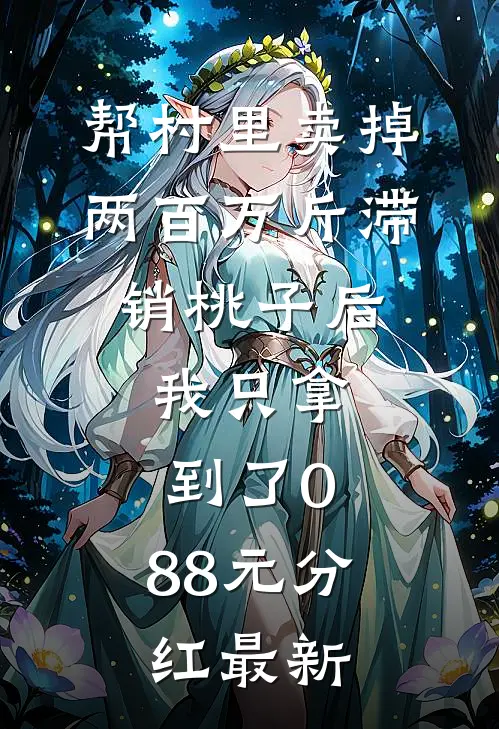 帮村里卖掉两百万斤滞销桃子后，我只拿到了0.88元分红最新