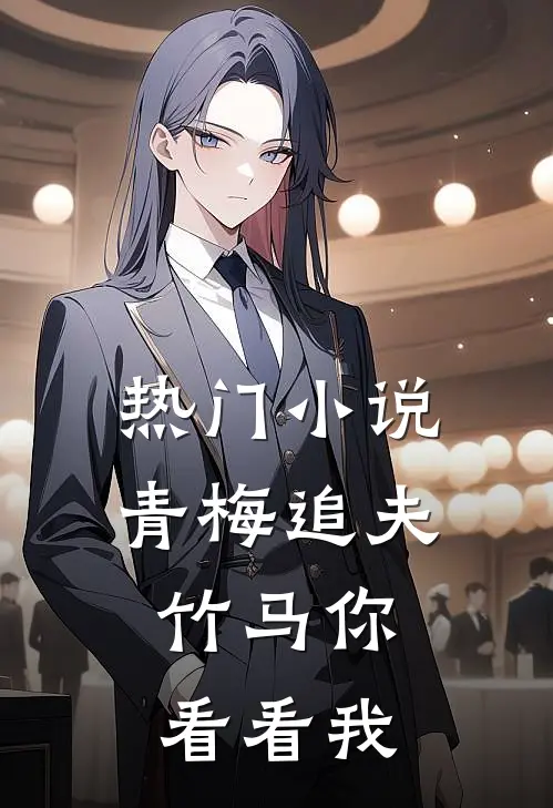 热门小说青梅追夫，竹马你看看我