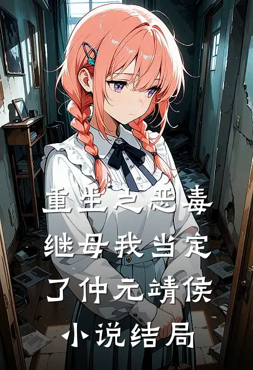 重生之恶毒继母我当定了仲元靖侯小说结局