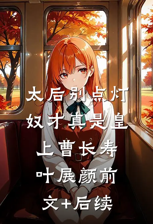 太后别点灯，奴才真是皇上曹长寿叶展颜前文+后续