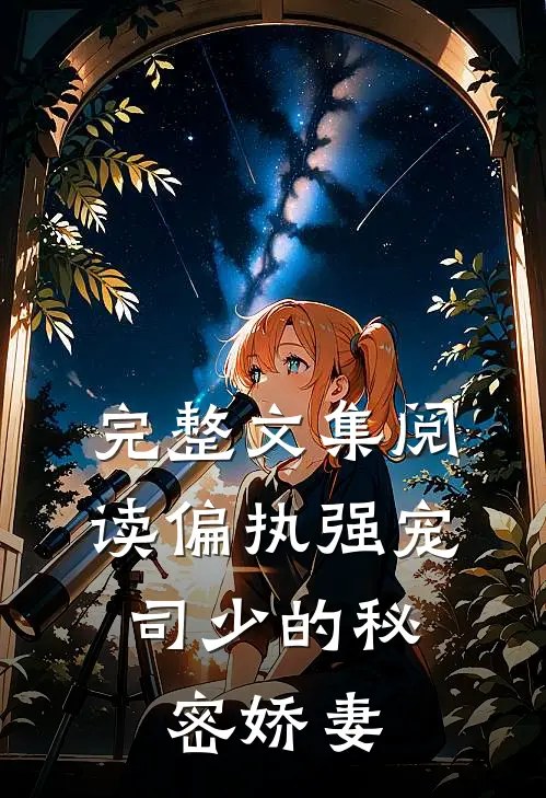 完整文集阅读偏执强宠：司少的秘密娇妻