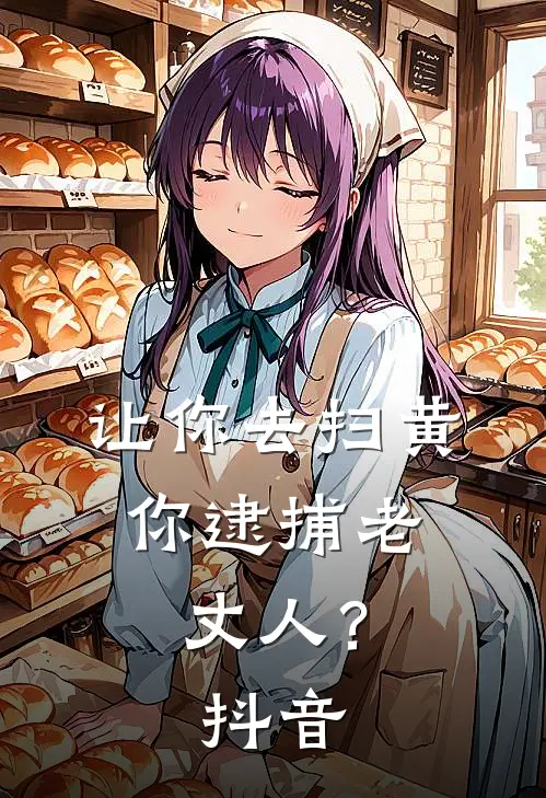 让你去扫黄，你逮捕老丈人？抖音