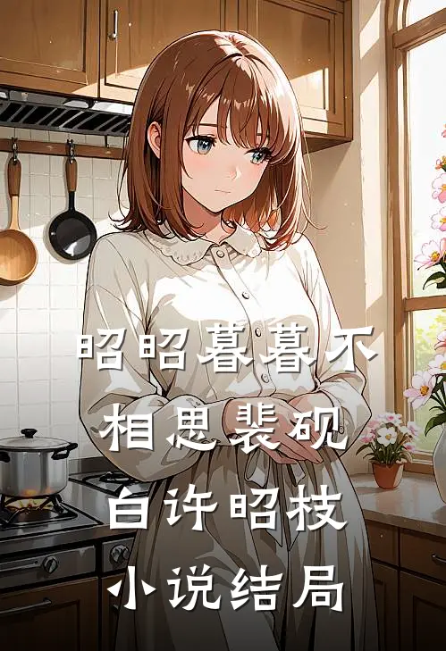 昭昭暮暮不相思裴砚白许昭枝小说结局