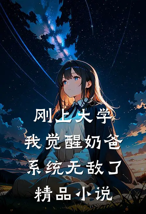 刚上大学，我觉醒奶爸系统无敌了精品小说