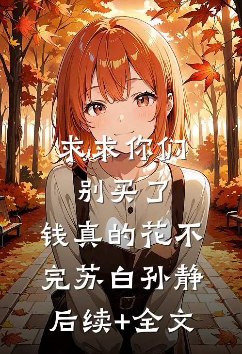 求求你们别买了，钱真的花不完苏白孙静后续+全文