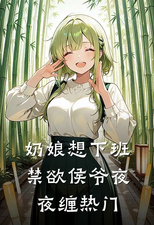 奶娘想下班，禁欲侯爷夜夜缠热门