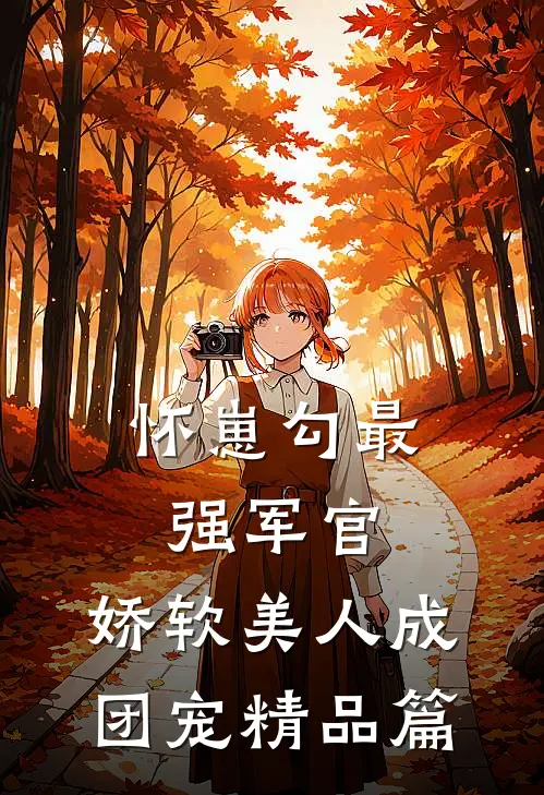 怀崽勾最强军官，娇软美人成团宠精品篇