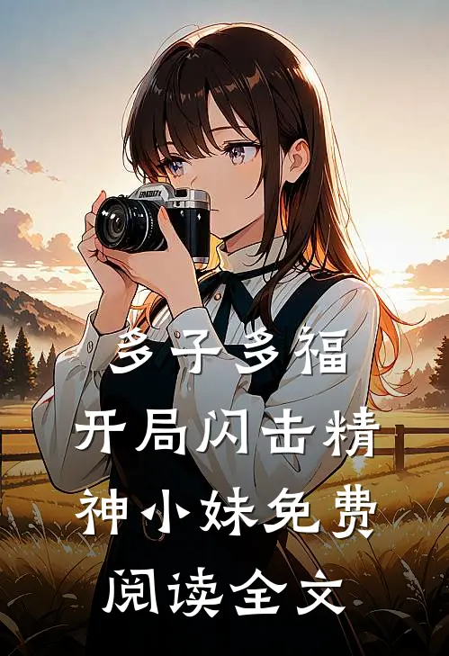 多子多福，开局闪击精神小妹免费阅读全文