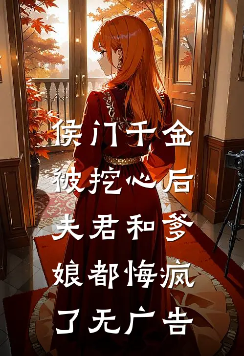 侯门千金被挖心后，夫君和爹娘都悔疯了无广告