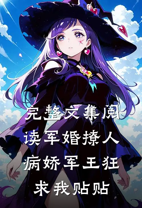 完整文集阅读军婚撩人，病娇军王狂求我贴贴