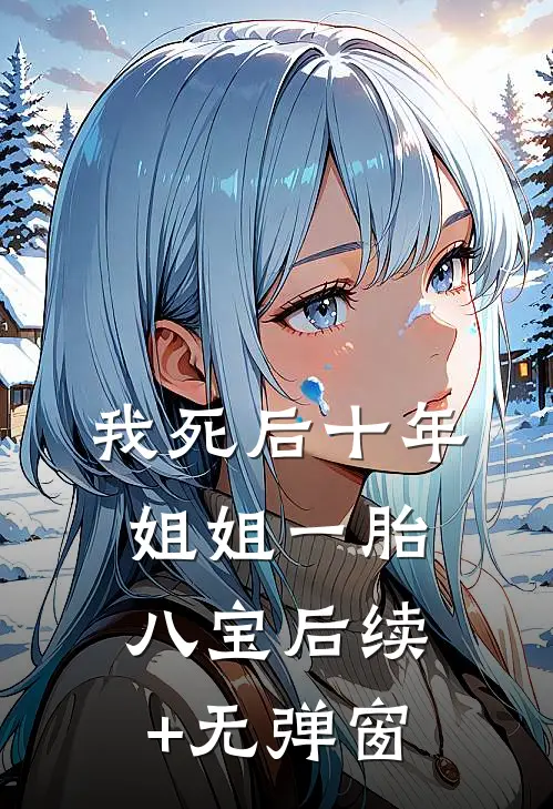 我死后十年，姐姐一胎八宝后续+无弹窗