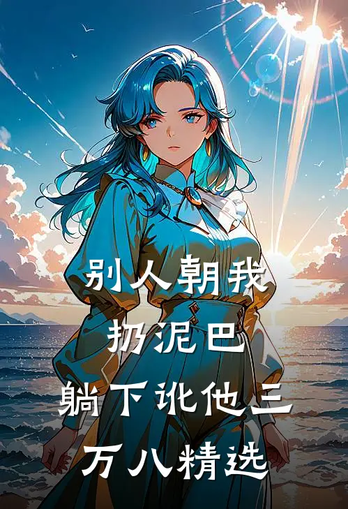 别人朝我扔泥巴，躺下讹他三万八精选