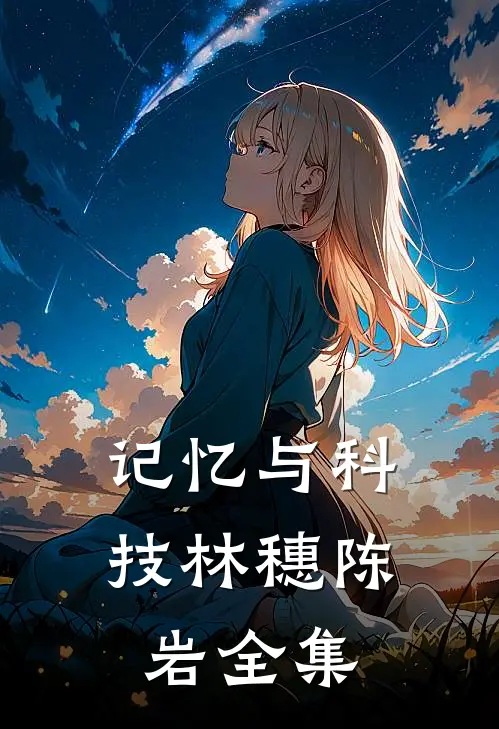 记忆与科技林穗陈岩 全集