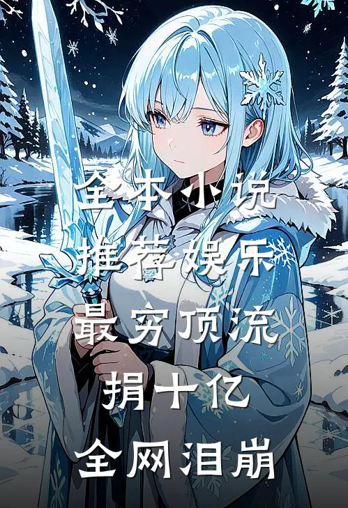 全本小说推荐娱乐：最穷顶流捐十亿，全网泪崩