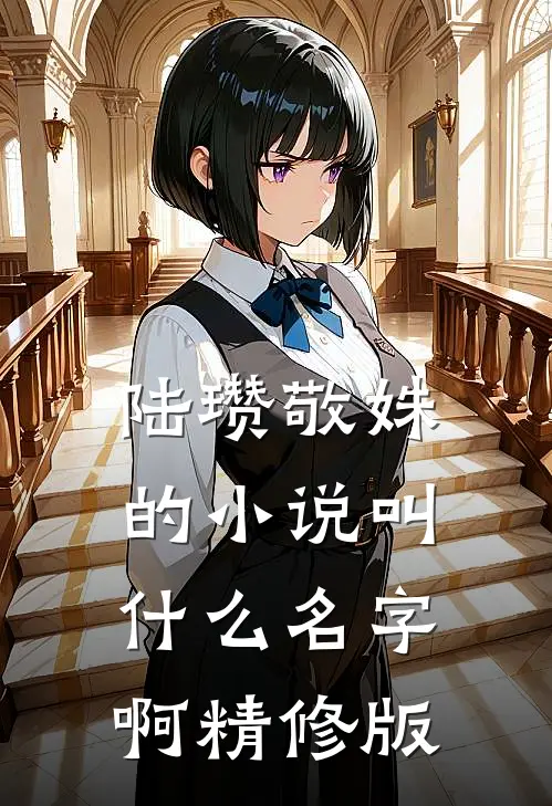 陆瓒敬姝的小说叫什么名字啊精修版