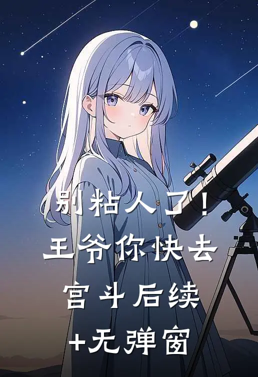 别粘人了！王爷你快去宫斗后续+无弹窗