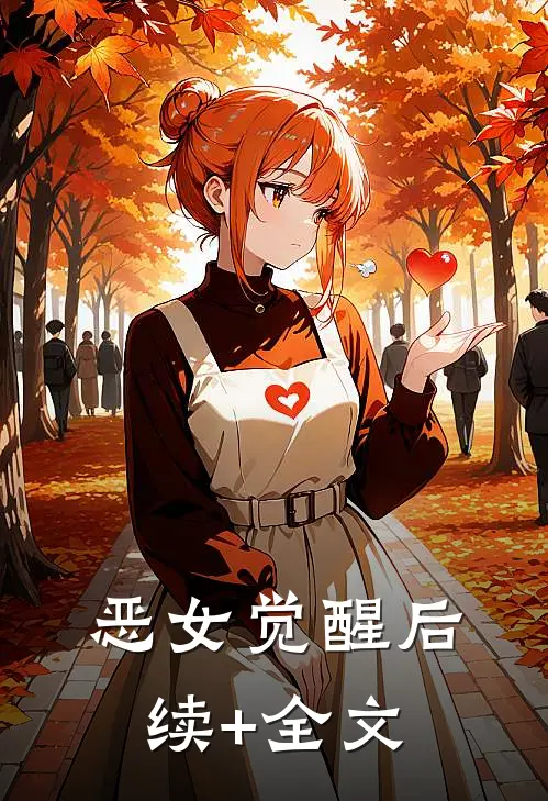 恶女觉醒后续+全文