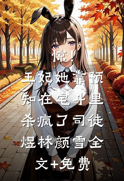 惊！王妃她靠预知在宅斗里杀疯了司徒煜林颜雪全文+免费