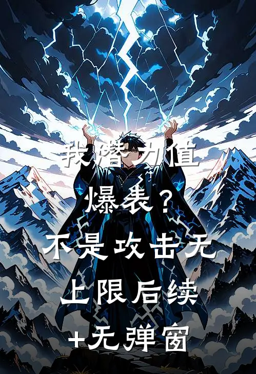 我潜力值爆表？不，是攻击无上限后续+无弹窗