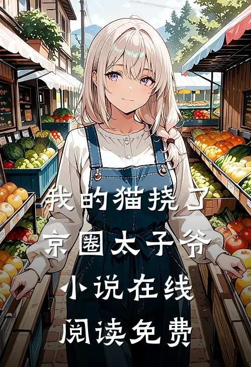 我的猫挠了京圈太子爷小说在线阅读免费