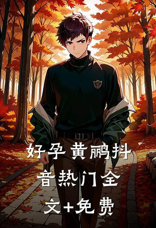 好孕黄鹂抖音热门全文+免费