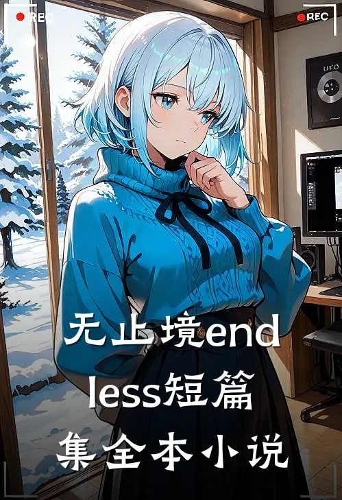 无止境endless短篇集全本小说