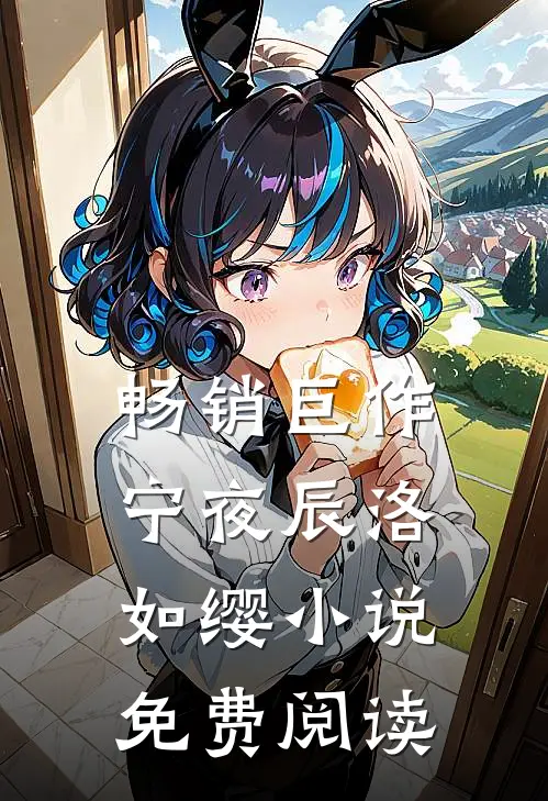畅销巨作宁夜辰洛如缨小说免费阅读