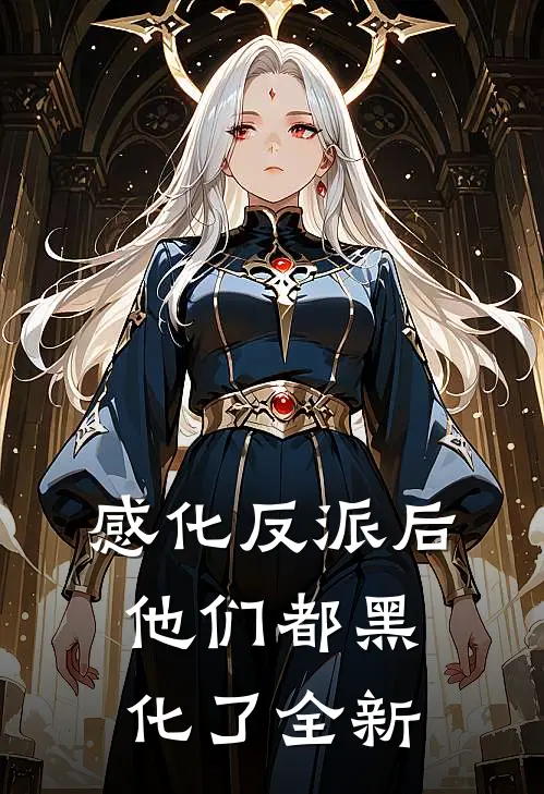 感化反派后，他们都黑化了全新