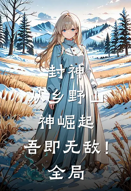 封神：从乡野山神崛起，吾即无敌！全局