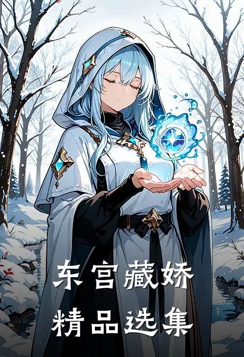 东宫藏娇精品选集