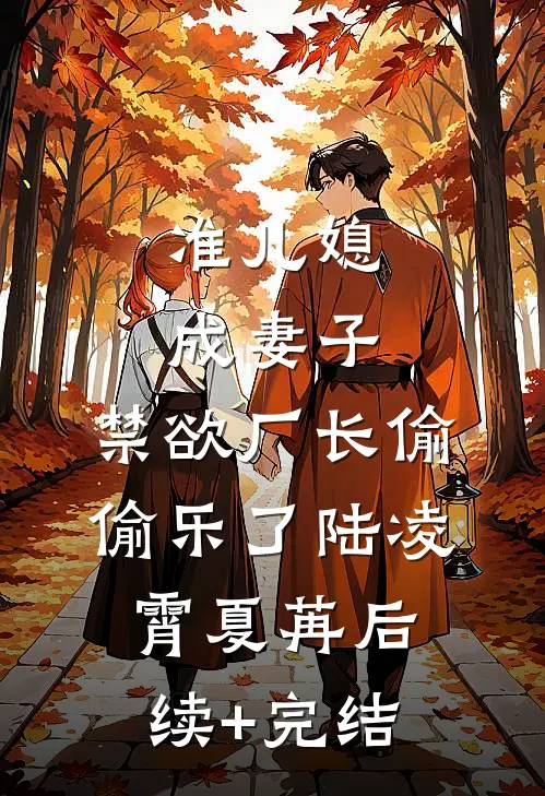 准儿媳成妻子，禁欲厂长偷偷乐了陆凌霄夏苒后续+完结