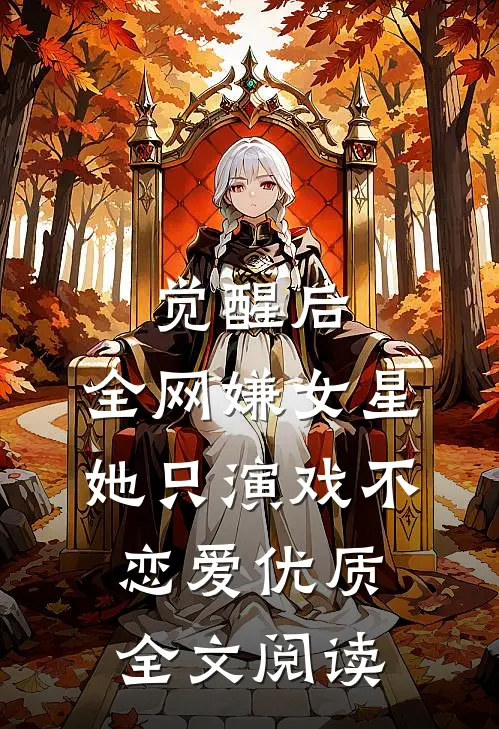觉醒后,全网嫌女星她只演戏不恋爱优质全文阅读
