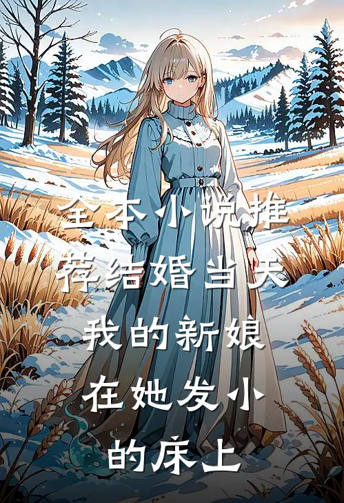 全本小说推荐结婚当天，我的新娘在她发小的床上