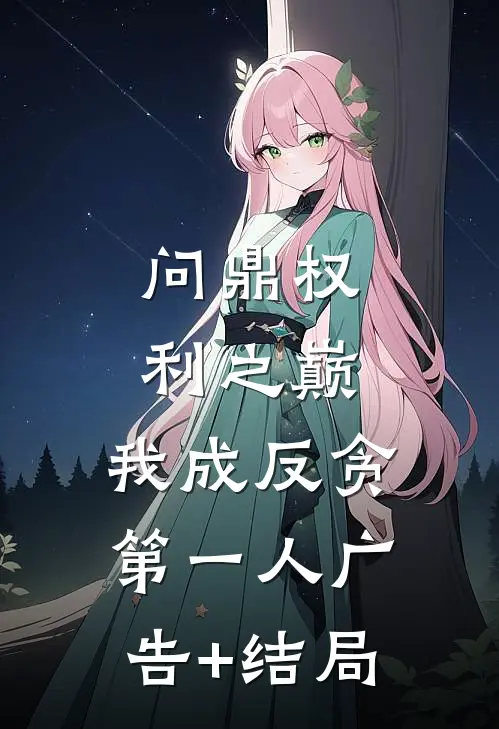 问鼎权利之巅，我成反贪第一人广告+结局