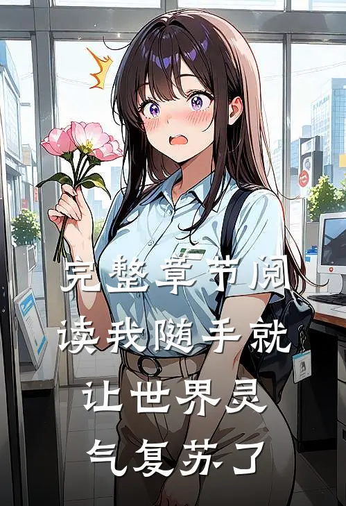 完整章节阅读我随手就让世界灵气复苏了