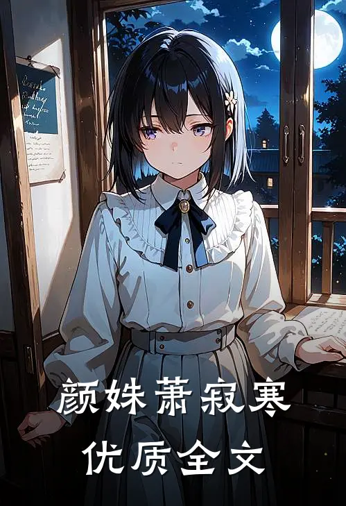 颜姝萧寂寒优质全文