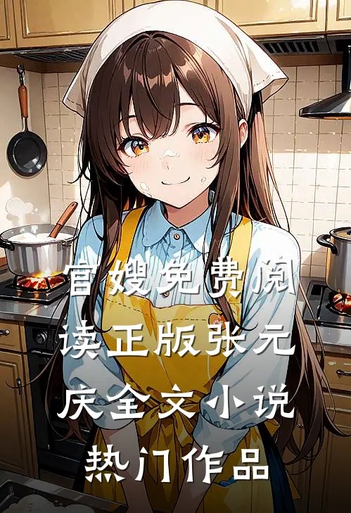 官嫂免费阅读正版张元庆全文小说热门作品