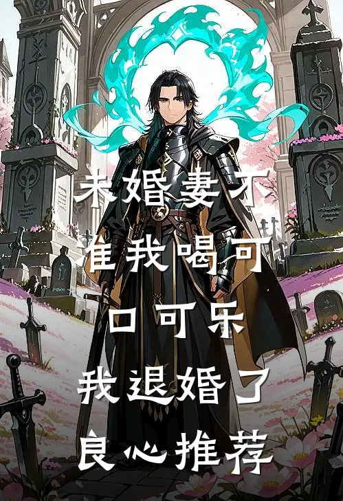 未婚妻不准我喝可口可乐，我退婚了良心推荐