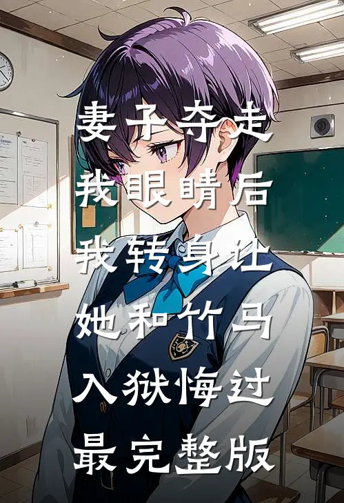 妻子夺走我眼睛后，我转身让她和竹马入狱悔过最完整版