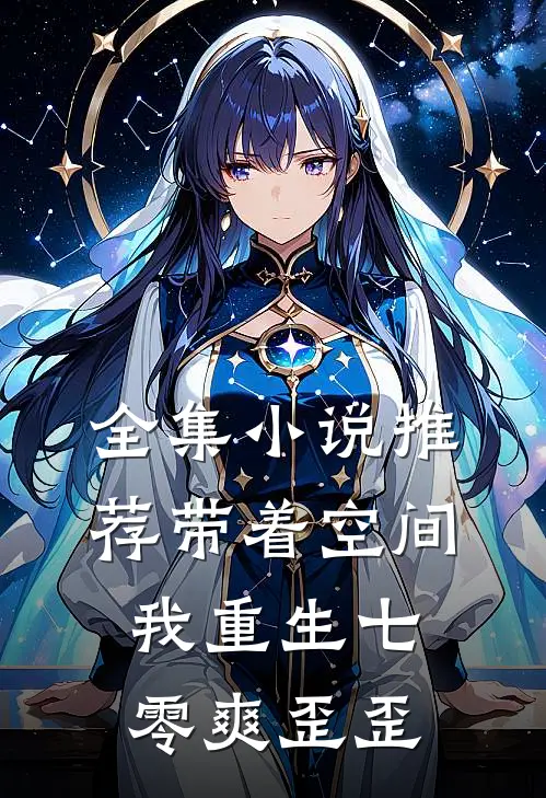 全集小说推荐带着空间，我重生七零爽歪歪