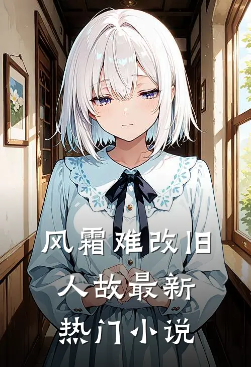 风霜难改旧人故最新热门小说